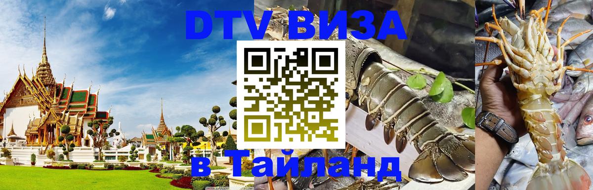 Сколько стоит виза DTV в Тайланд 