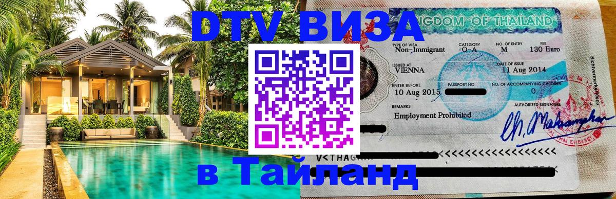 Сколько стоит виза DTV в Тайланд 